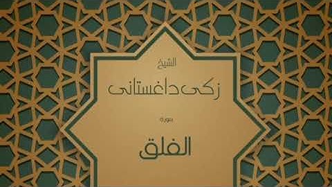 سورة الفلق/القارئ[زكي داغستاني]