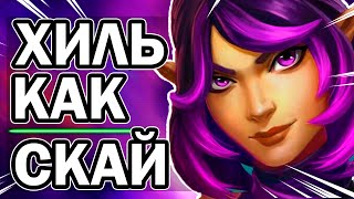 Скай Paladins - Лучший Хил в Игре? Как и Зачем играть через Билд Хилера?