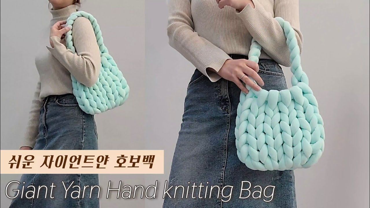 DIY 자이언트얀 가방 만들기 뜨개 가방 핸드 니팅 giant yarn hand knitting bag 벨벳