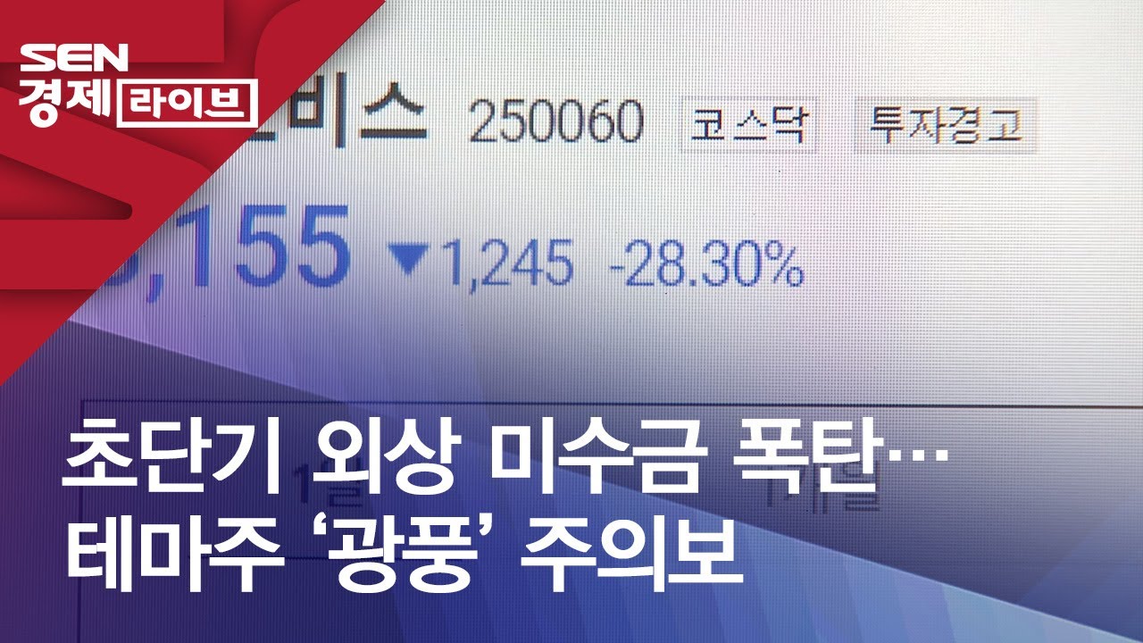 초단기 외상 미수금 폭탄…테마주 ‘광풍’ 주의보