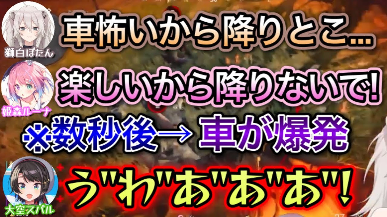 爆発に巻き込まれる3人と避けるぼたん【獅白ぼたん,大空スバル,癒月ちょこ,姫森ルーナ/切り抜き】