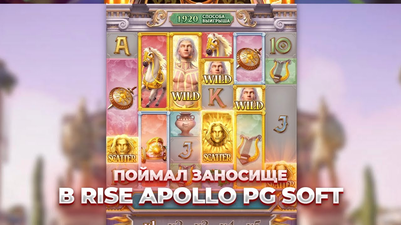 ПОЙМАЛ ЗАНОС В НОВОМ СЛОТЕ RISE OF APOLLO PG SOFT! ЗАНОСЫ НЕДЕЛИ ОТ АРБАТОВА!