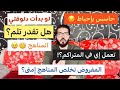 أهم النصائح لفترة شهر 2 و3 في الثانوية تخلص المناهج إمتى تراجع القديم ولا تذاكر الجديد 