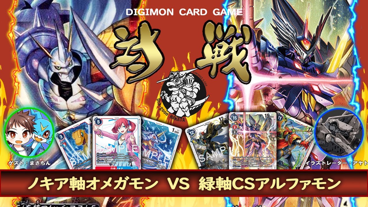 【デジカ】やっぱりサイバースルゥース軸は無限の可能性‼️オメガモンvs 緑軸アルファモン【デジモンカードゲーム】