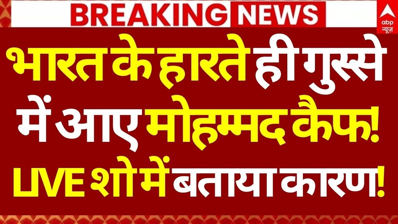 India vs South Africa LIVE Score: भारत के हारते ही गुस्से में आए मोहम्मद कैफ!,LIVE शो में बताया कारण