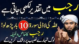 Rajab Mein Sirf Ye Aik Surat 10 Martaba Parh Lein! Khaas Wazifa | Engr Mirza Ali