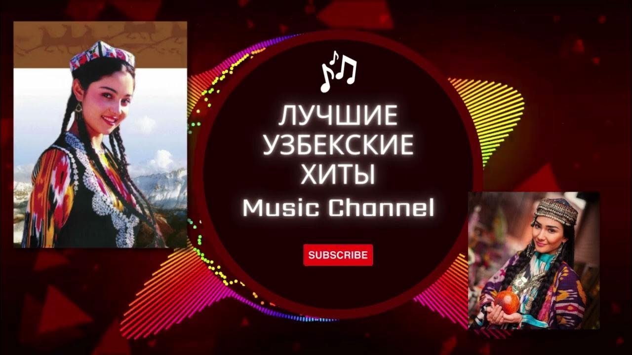 Лучшие узбекские хиты. Лучшие узбекские хиты