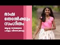 ഭാഷ തോല്‍ക്കും സംഗീതം; ആര്യനന്ദയുടെ പാട്ടും വിശേഷവും