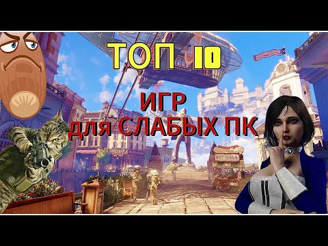 ТОП 10 ИГР ДЛЯ СЛАБЫХ ПК! ИГРЫ ДЛЯ СЛАБЫХ ПК! ВО ЧТО ПОИГРАТЬ НА СЛАБОМ ПК?
