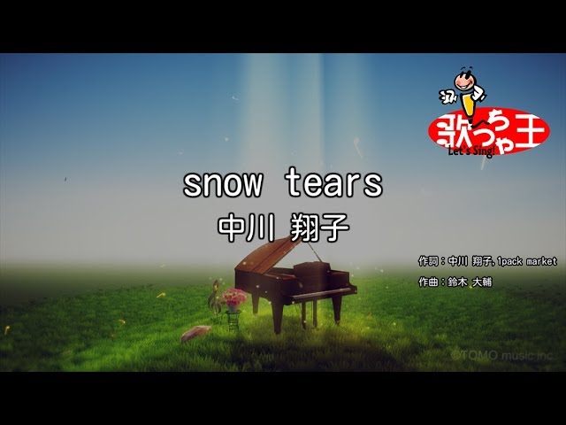 【カラオケ】snow tears/中川 翔子 class=