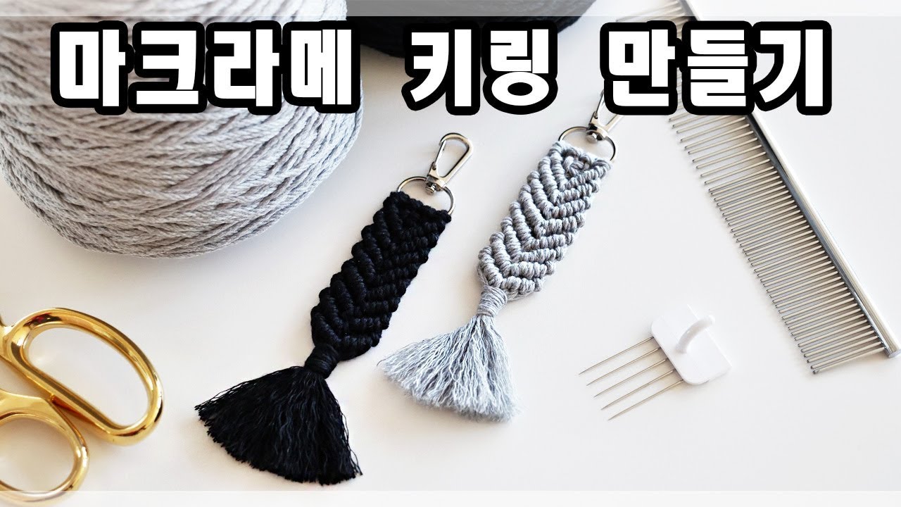 사선감아매기 마크라메키링 만들기 Macrame Key Chain