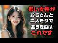 若い女性が年上男性と二人きりで会いたいと思う理由【50代60代】
