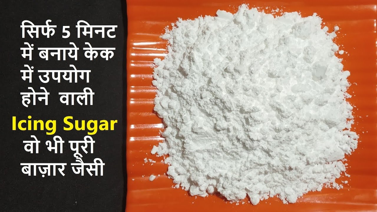 केक में उपयोग होने वाली Icing Sugar बनाए अब घर पर। Icing Sugar Recipe