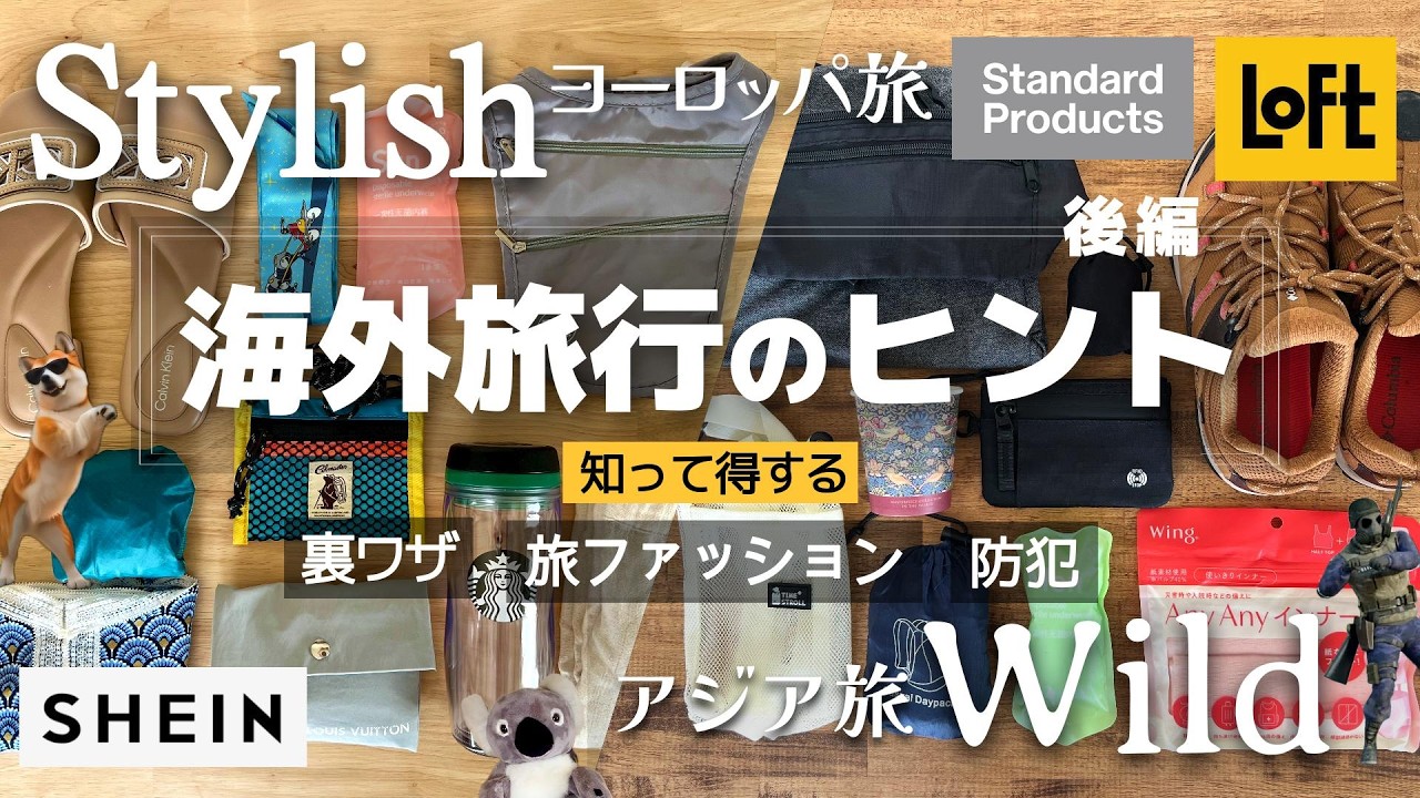 海外旅行のヒント満載】知って得する旅情報? 旅ファッション・着回し 