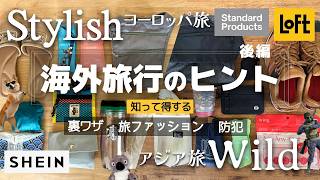【海外旅行のヒント満載】知って得する旅情報🌟 旅ファッション・着回しコーデ・防犯・お金【ヨーロッパ 旅 vs アジア旅】【後編】イミグレーションで出入国できなくなるパスポートとは!? #ニアパッキン screenshot 5