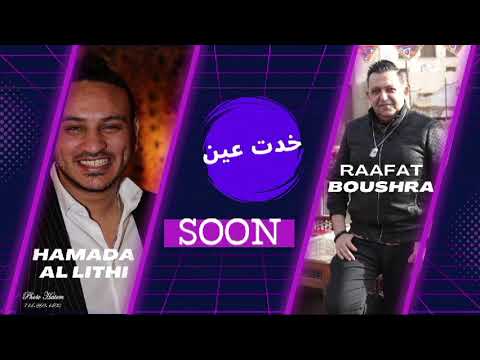 أنا شكلي خدت عين شيلو عينكو من عليا حمادة الليثي رأفت بشري أنا شكلي خدت عين جديد 