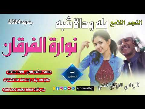 جديد الفنان بله ودالاشبه نوارة الفرقان