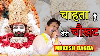 Mukesh Bagda       Chahta Hu Teri Chaukhat  Khatu Shyam New Bhajan 2024 