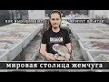 Мировая столица жемчуга. Как выращивают жемчуг на Китайских фермах.