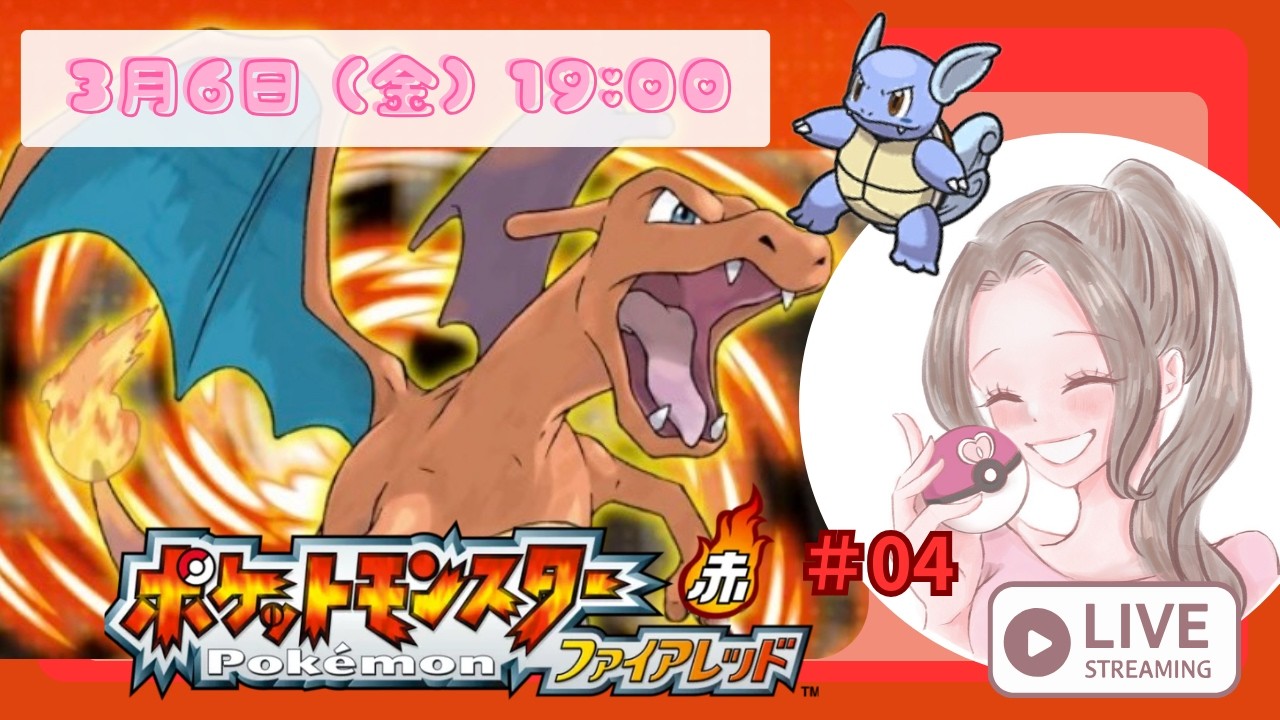 【ポケモンFRLG】ポケモンファイアレッド＃０4