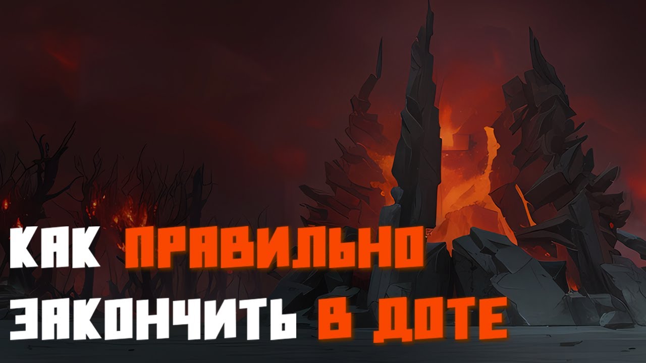 Как Заходить На Хайграунд в Доте 2 - Полный Гайд (2026)