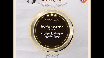 ليالي رمضان تلاوة من صلاة التراويح بصوت محبكم #محمد_الميشاني