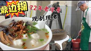 诗巫72年古早味鼎边糊，三代传承，坚持石磨现磨、现刮现煮的老味道，很多顾客从小吃到大……