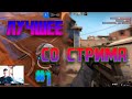 #1 ЛУЧШИЕ МОМЕНТЫ TWITCH THE_HACKEROCK | СТРИМЫ | CS-GO | ROCKET LEAGUE