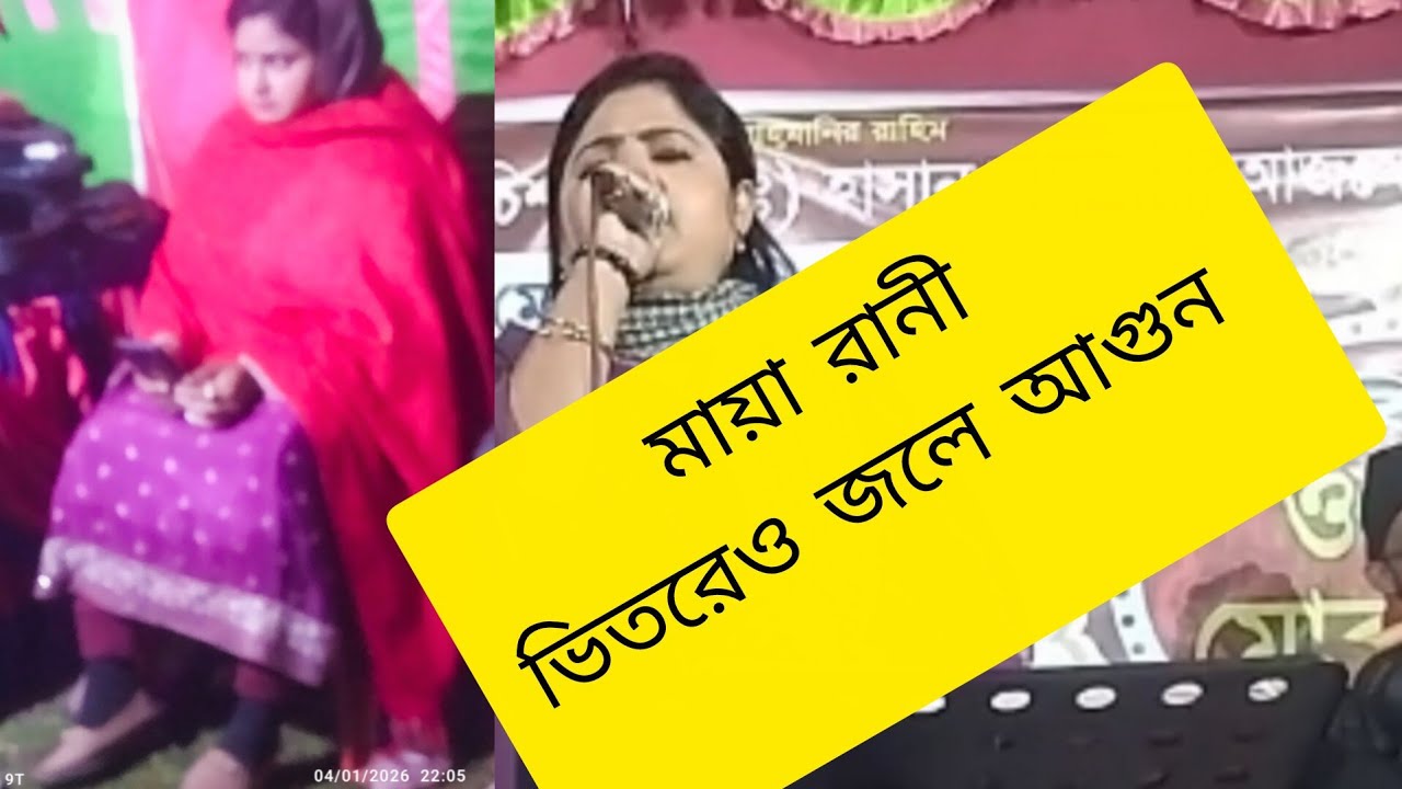 ভিতরেও জলে আগুন বাহিরেও জলে Maiya Rani Sarkar Maiya Rani
