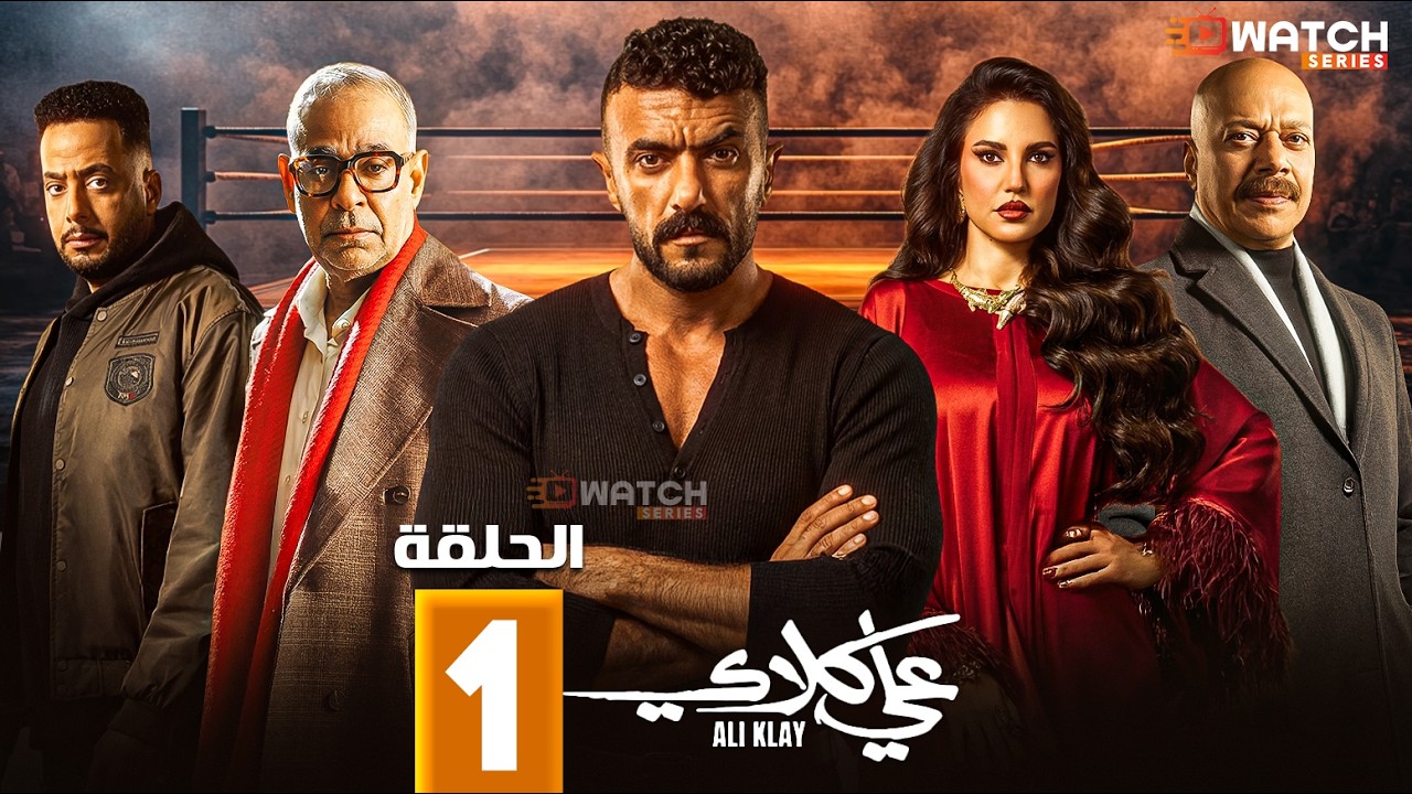 حصرياا مسلسل | علي كلاي | الحلقة 1  بطولة #احمد_العوضي #درة Full HD🔥🔥