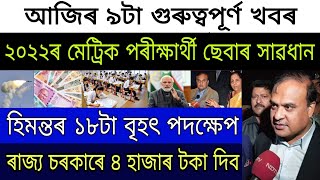 Assamese Big Breaking News  Assamese News  2022 Hslc Exam Big News  Himanta 17 Big Step  Employe