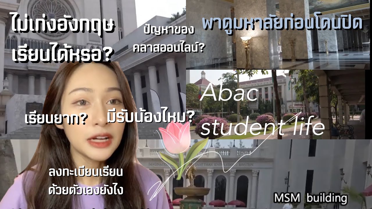 ABAC | Campus tour พาทัวร์เอแบค สิ่งที่ต้องรู้ก่อนมาเรียนเอแบค! รีวิวเรียนออนไลน์เพื่อนต่างชาติเพียบ