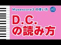 【Musescoreの使い方】D.C. ダカーポがわかれば楽譜が読める!