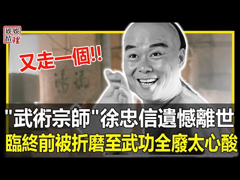 又走一個！武術宗師徐忠信遺憾離世，好友痛哭曝真正死因，臨終前被折磨至武功全廢太心酸！【娛情娛理】