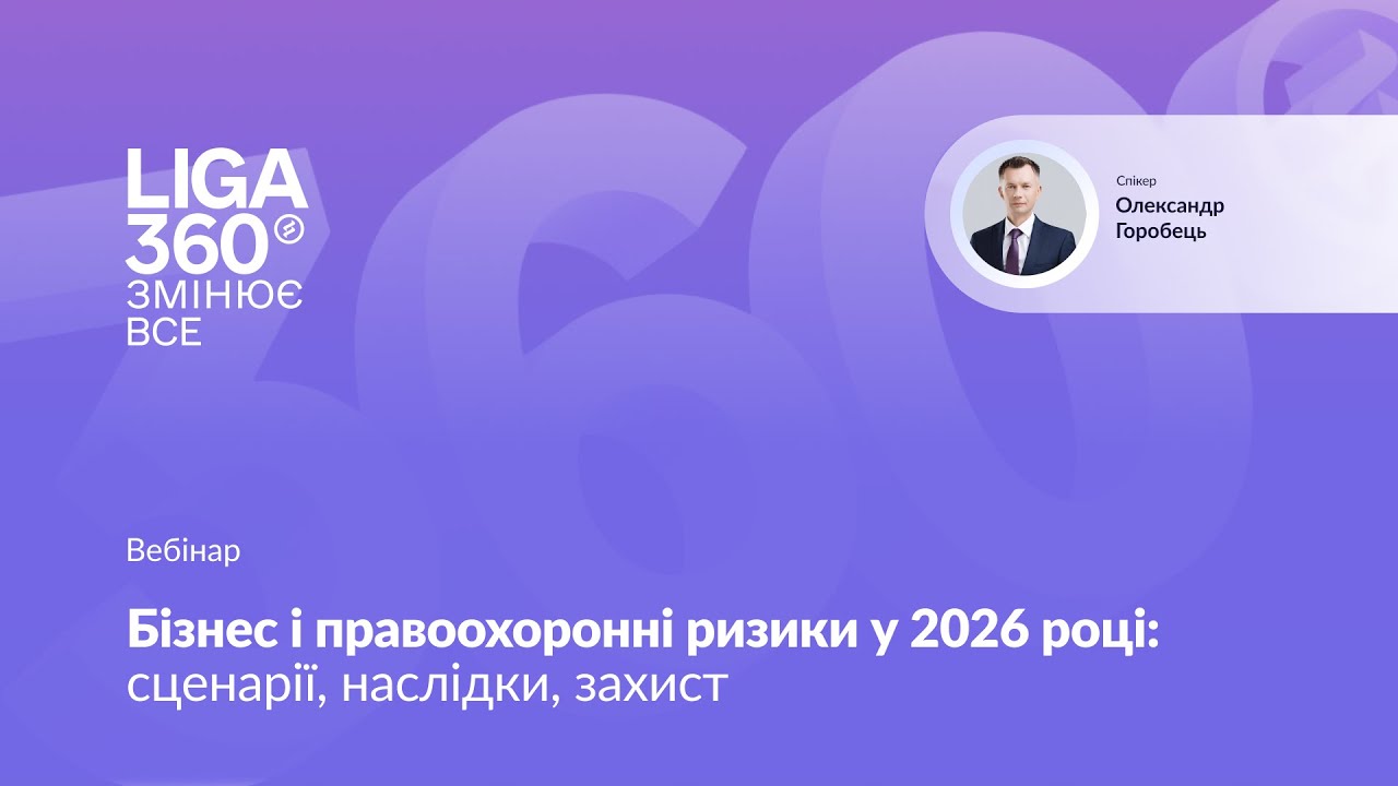 Бізнес і правоохоронні ризики у 2026 році: сценарії, наслідки, захист