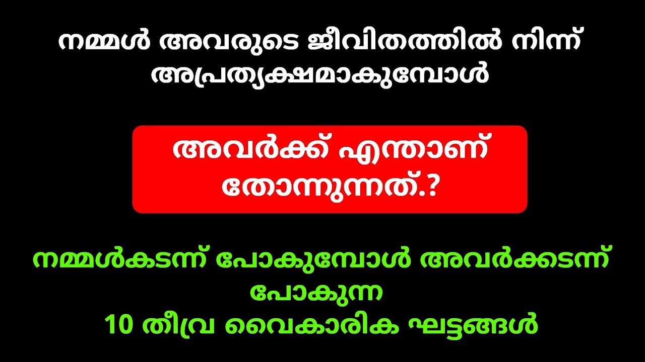 നമ്മൾ അവരുടെ ജീവിതത്തിൽ നിന്ന് അപ്രത്യക്ഷമാകുമ്പോൾ...