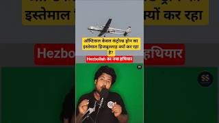 “Hezbollah का नया drone… जिसे कोई JAM नहीं कर सकता 🚨”#geopolitics #hezbollah #shorts