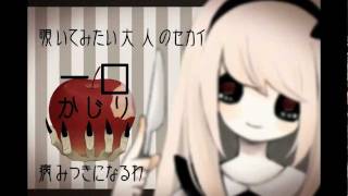 毒林檎とシンデレラ