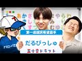 【五十音ドラフト】張り出された五十音マグネットだけで選手名を作って指名しよう！