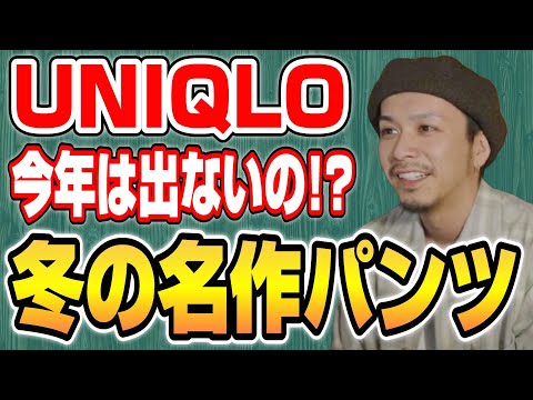 【雑談7選】UNIQLOの名作パンツ、今年は発売ないの??【Takahiro Kawashima切り抜き】