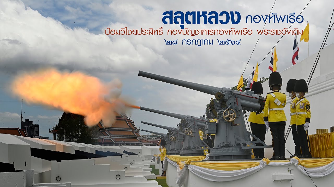 กองทัพเรือ_ยิงสลุตหลวง_ยิ่งใหญ่งดงาม