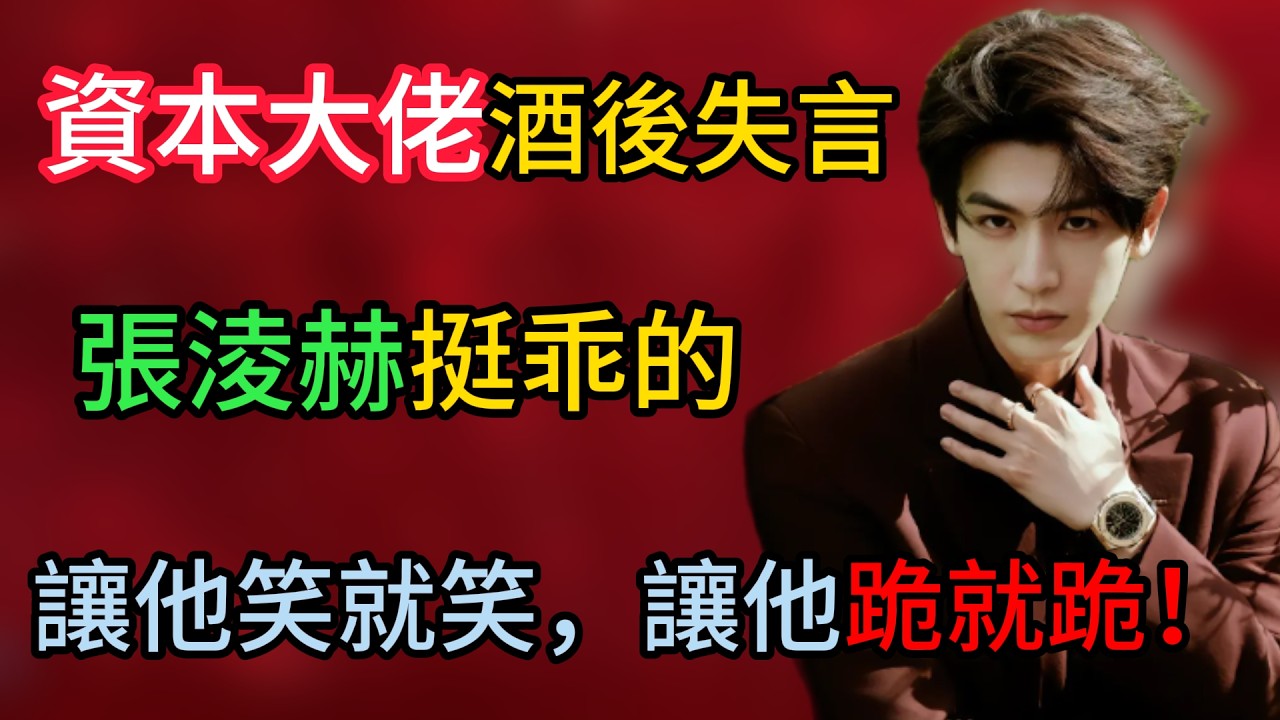 揭秘頂流張凌赫背後的資本控制鏈，娛樂圈的「馴化」真相有多恐怖？#張凌赫 #娛報小郎君