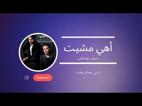 أهي مشيت رامي جمال وفريد بدون موسيقى     