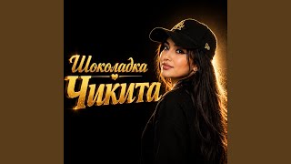 Шоколадка Чикита - Nurtore Esbol