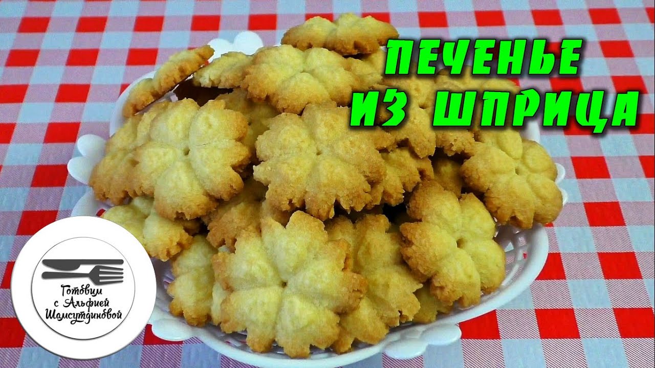 Печенье из шприца. Простое песочное хрустящее печенье с крахмалом ...