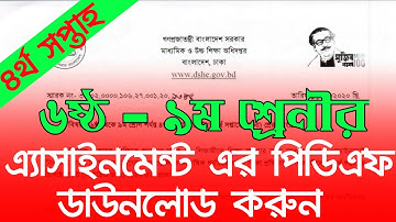 ৬ষ্ঠ - ৯ম শ্রেণির ৪র্থ  সপ্তাহের এ্যাসাইনমেন্ট | Download Assignment for Class 6 to 9 | 4th Week