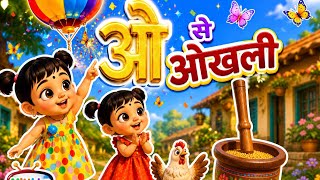 ओ से ओखली | Hindi Varnamala Song for Kids | Preschool Learning Rhyme | Mitthhu TV screenshot 3