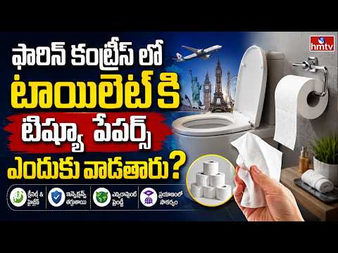 TO THE POINT : ఫారిన్ కంట్రీస్ లో టాయిలెట్ కి టిష్యూ పేపర్స్ ఎందుకు వాడతారు | hmtv