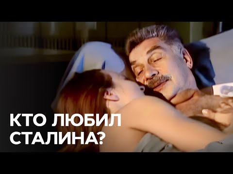 Иосиф Сталин: женщины тирана - В поисках истины