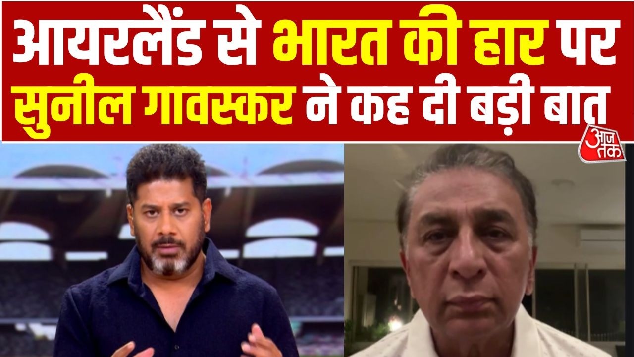 India Vs Ireland: World Champion Team India को आयरलैंड ने 1 रन से हराया | Shreyas Iyer | Gavaskar